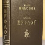 OHRIDSKI PROLOG
