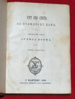 PUT OKO SVETA ZA OSAMDESET DANA Žil Vern 1880 - Slika 6
