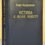ISTINA O MOME ŽIVOTU Đorđe Karađorđević