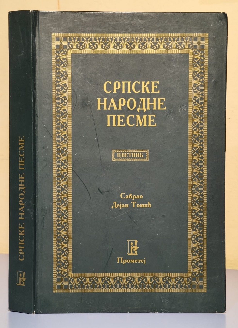SRPSKE-NARODNE-PESME-cvetnik_slika_O_176256907 SRPSKE NARODNE PESME cvetnik - Slika 1